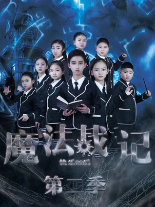 快乐00后 魔法战记 2