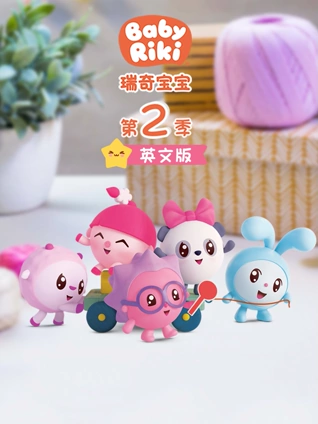 瑞奇宝宝 2 英语版