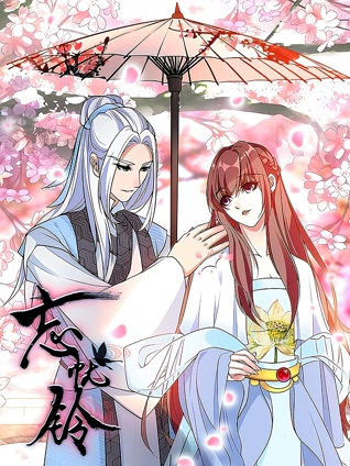 忘忧铃 动态漫画