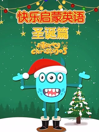 快乐启蒙英语版 圣诞篇