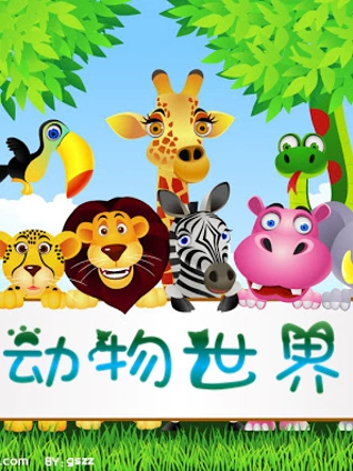 儿童百科大全动物世界