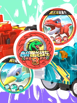 心奇爆龙战车系列玩具 玩具口袋