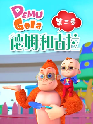 德姆和古拉 2