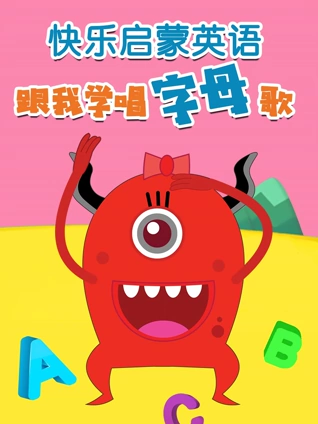 快乐启蒙英语版跟我学唱字母歌