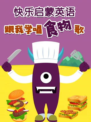 快乐启蒙英语版跟我学唱食物歌