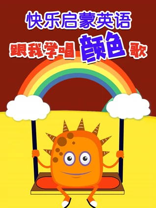 快乐启蒙 跟我学唱颜色歌