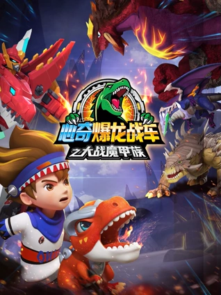 心奇爆龙战车之大战魔甲族