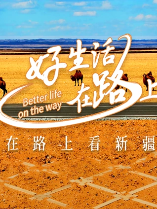 好生活在路上新疆篇
