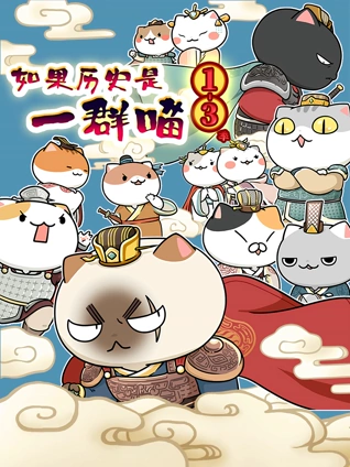 如果历史是一群喵 第3季