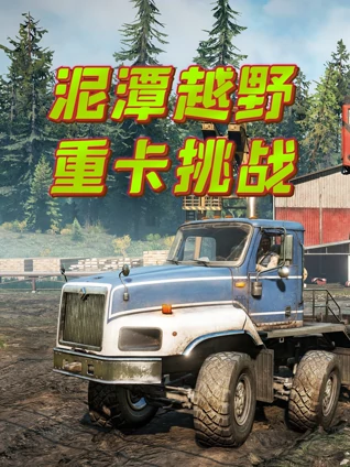 泥潭越野重卡挑战