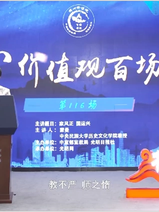 核心价值观百场讲坛