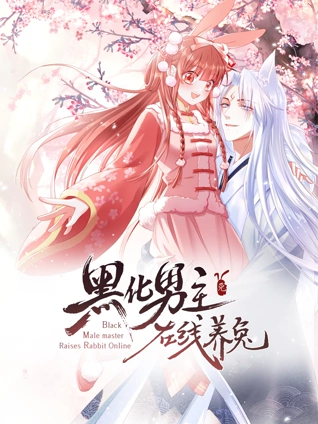 黑化男主在线养兔 动态漫画 1