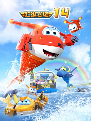 超级飞侠14