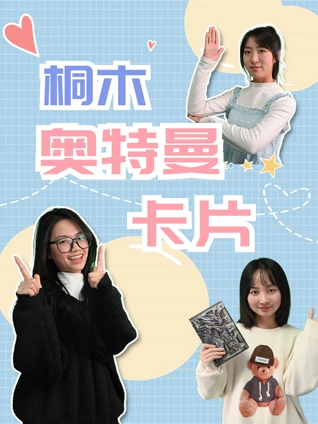 桐木奥特曼卡片1