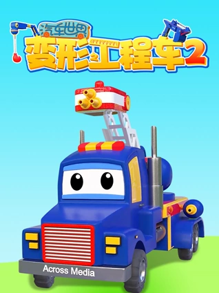 汽车世界之变形工程车2