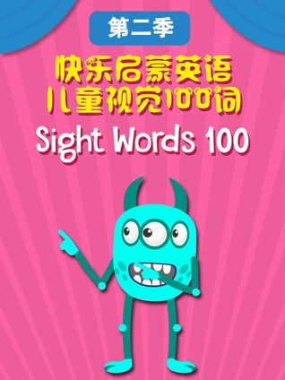 快乐启蒙英语版儿童视觉100词2