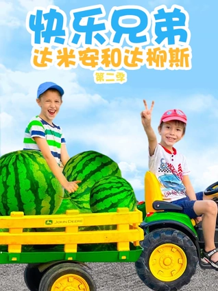 快乐兄弟达米安和达柳斯 2