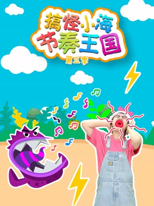 搞怪小海节奏王国3
