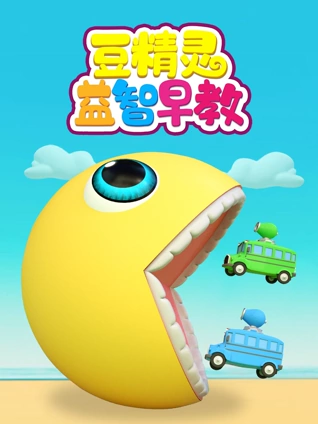 豆精灵益智早教