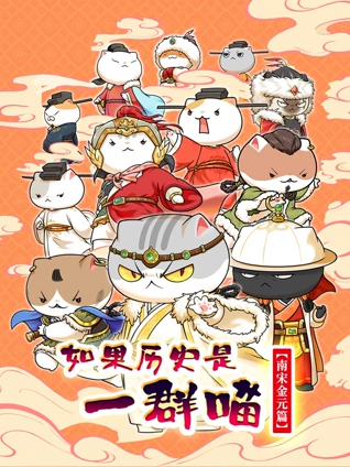 如果历史是一群喵 南宋金元篇