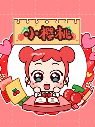 小樱桃 1