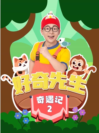 好奇先生奇遇记2