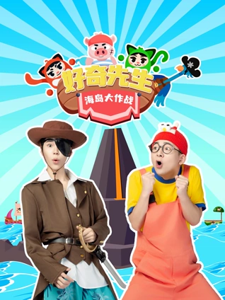 好奇先生海岛大作战