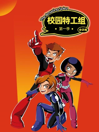 校园特工组 1版