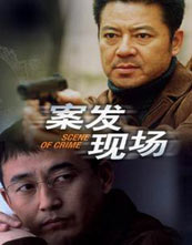 案发现场 第一部