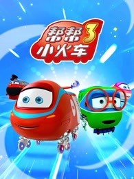 帮帮小火车 第3季