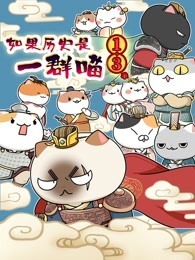 如果历史是一群喵 第13季