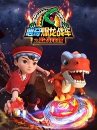 心奇爆龙战车之激战陀螺