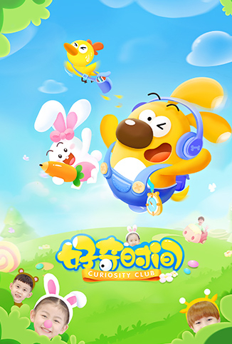 好奇时间 第一季