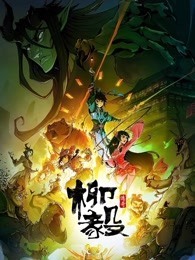 柳毅传奇 第1季