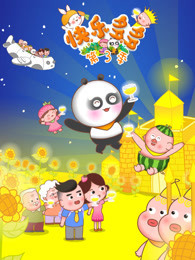 快乐多多 第3季