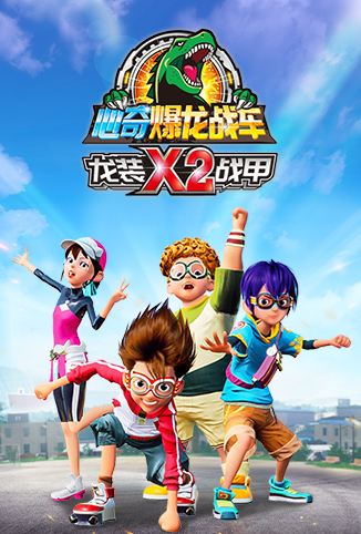 心奇爆龙战车x龙装战甲 第二季