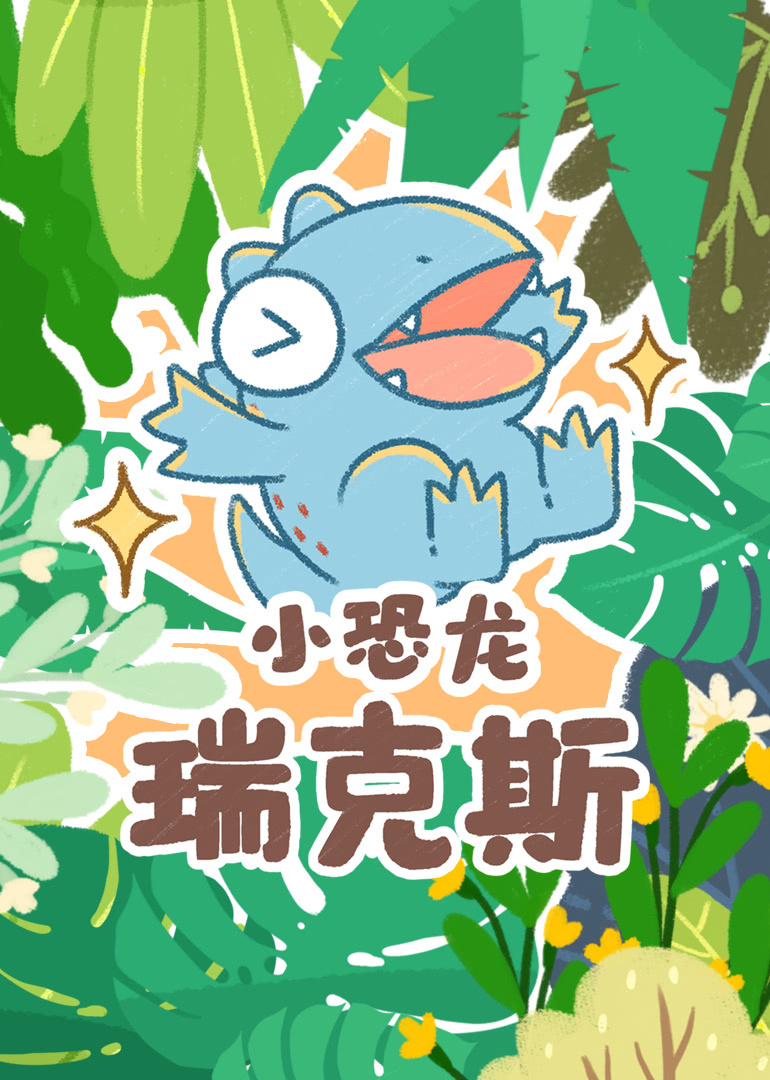 好奇先生奇遇记