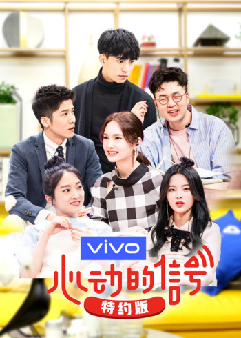 心动的信号2 特约