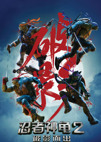 忍者神龟2破影而出