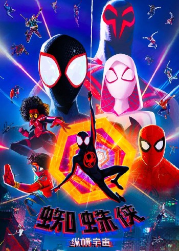 蜘蛛侠:纵横宇宙