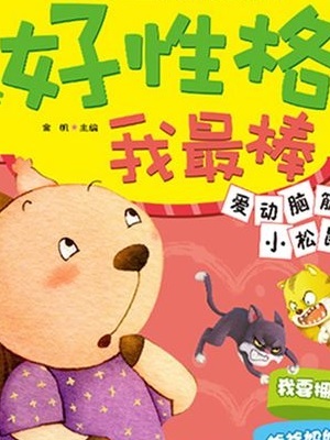 好宝宝之性格养成故事