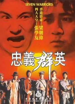 忠义群英粤配