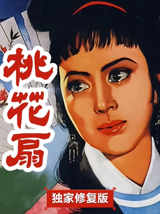 桃花扇独家修复