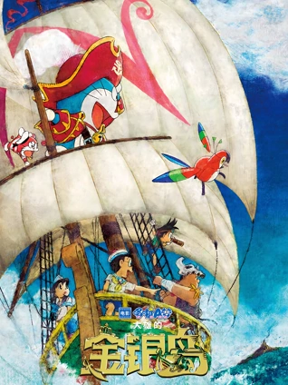 哆啦A梦:大雄的金银岛