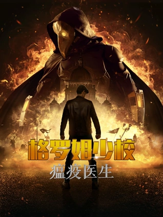 格罗姆少校:瘟疫医生俄语