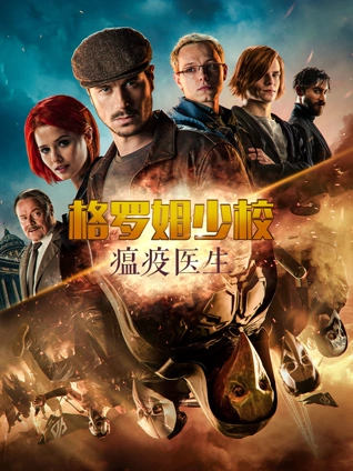 格罗姆少校:瘟疫医生