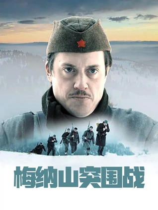 梅纳山突围战普通话