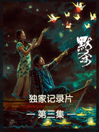 默杀独家纪录片第三集