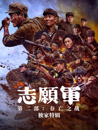志愿军:独家特辑